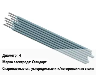 Электрод 4 Стандарт углеродистые и н/легированные стали